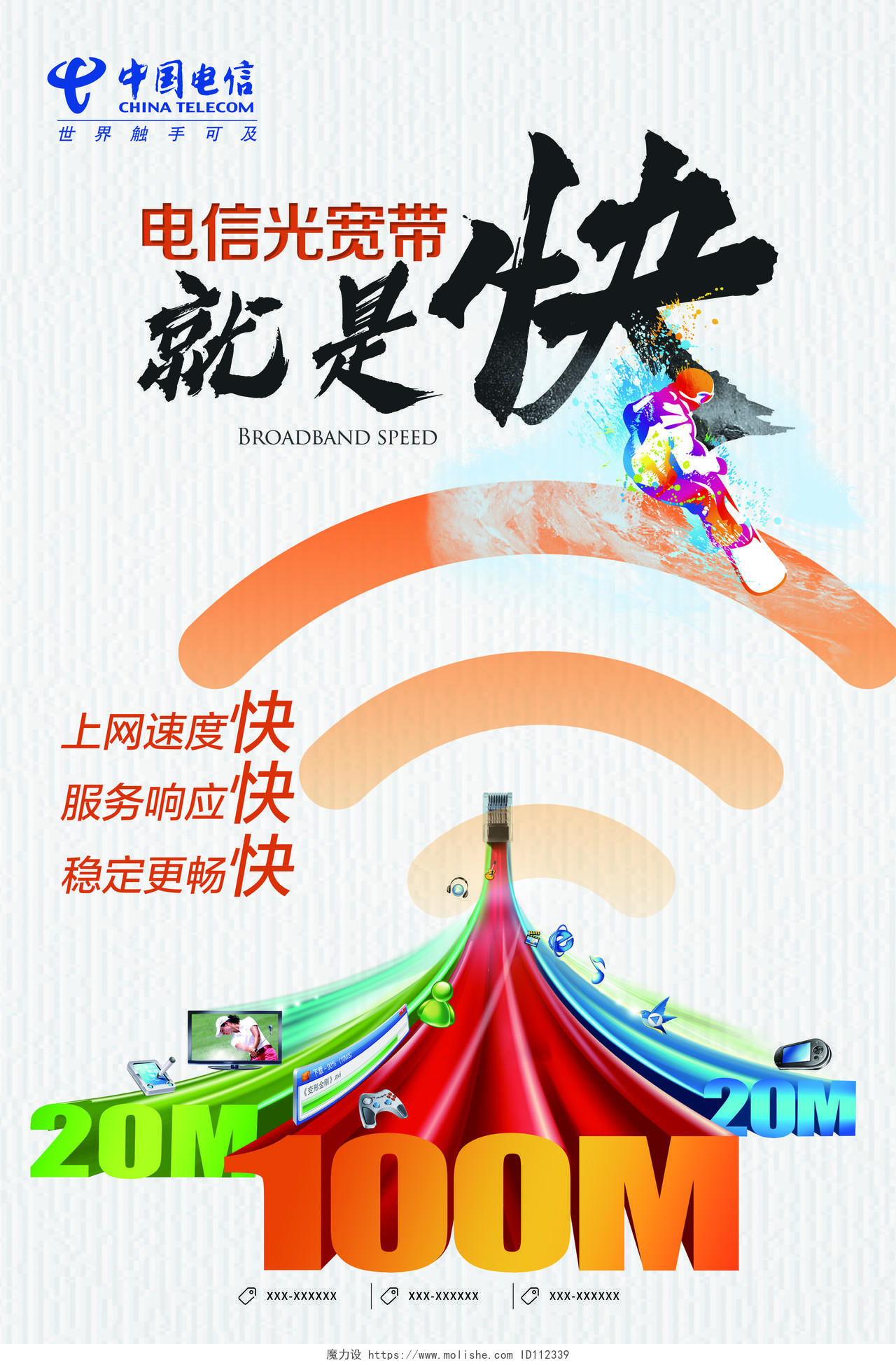 科技速度感中国电信光宽带就是快海报